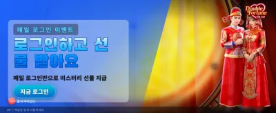 더블 포춘, 행운의 더블 잭팟!